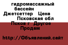 гидромассажный бассейн HotSpring Джетсеттер › Цена ­ 270 000 - Псковская обл., Псков г. Другое » Продам   